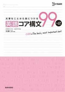 英語コア構文99+α―大事なことから身につける (シグマベスト)　(shin