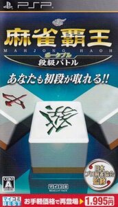 マイコミBEST 麻雀覇王ポータブル 段級バトル - PSP　(shin