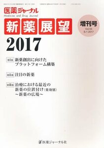 医薬ジャーナル増刊号 新薬展望2017 2017年 01月号 [雑誌]　(shin