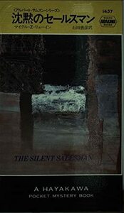 沈黙のセールスマン―アルバート・サムスン・シリーズ (ハヤカワ・ポケット・ミステリ 1457)　(shin