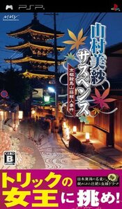 山村美紗サスペンス 京都鞍馬山荘殺人事件 - PSP　(shin