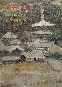 アトリエ. No.596　四季の風景画シリーズ―秋の描き方　1976年10月号　(shin