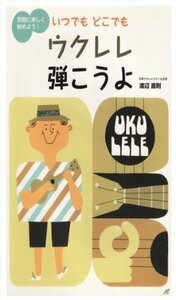 いつでもどこでもウクレレ弾こうよ―気軽に楽しく始めよう!　(shin