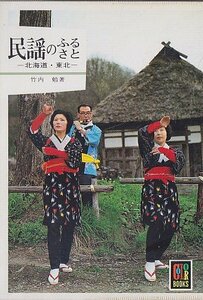 民謡のふるさと―北海道・東北 (1981年) (カラーブックス〈540〉)　(shin