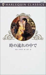 時の流れの中で (ハーレクイン・クラシックス 477)　(shin