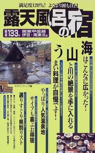 露天風呂の宿 厳選133軒 関東甲信越・伊豆・南東北編―満足度120%!よくばり派も注目　(shin