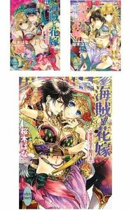 海賊と花嫁 文庫 1-3巻セット (講談社X文庫ホワイトハート)　(shin