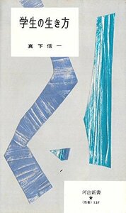 学生の生き方 (1955年) (河出新書)　(shin