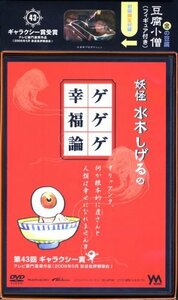 妖怪水木しげるのゲゲゲ幸福論 [DVD]　(shin