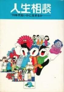 人生相談 ’70年代をいかに生きるか　(shin