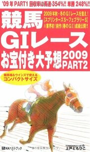 競馬G1レースお宝付き大予想〈2009 PART2〉10月~2月 (ベストセレクト 790)　(shin