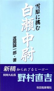 雪原に挑む白瀬中尉 (さきがけ新書)　(shin