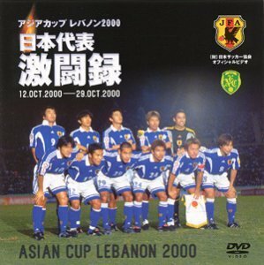 日本代表激闘録 2000年アジア杯 [DVD]　(shin