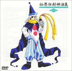 仙界伝 封神演義 第四巻 [DVD]　(shin