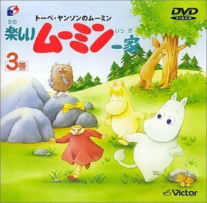 楽しいムーミン一家 3巻 [DVD]　(shin