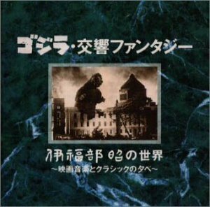 ゴジラ交響ファンタジー～伊福部昭の世界～映画音楽とクラシックの夕べ　(shin