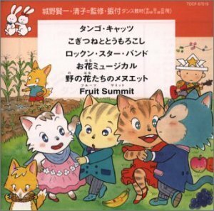 ダンス教材(学芸会・おゆうぎ会用)～タンゴ・キャッツ(水森亜土)他　(shin