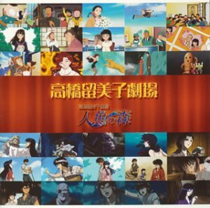 高橋留美子劇場オリジナル・サウンドトラック(CCCD)　(shin