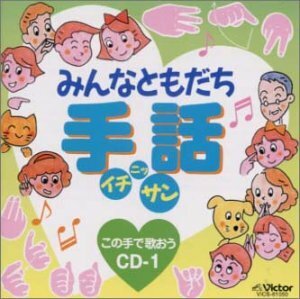 みんなともだち 手話イチ・ニッ・サン この手で歌おうCD(1)　(shin