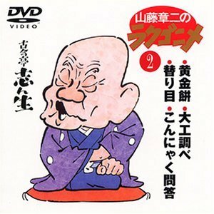 山藤章二のラクゴニメ(2) [DVD]　(shin