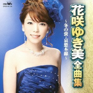 花咲ゆき美 全曲集~冬の蛍・哀愁本線~　(shin