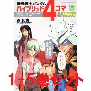 機動戦士ガンダム ハイブリッド4コマ大戦線 コミック 1-5巻セット (カドカワコミックス・エース)　(shin