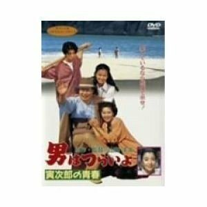 男はつらいよ 寅次郎の青春〈シリーズ第45作〉 [DVD]　(shin