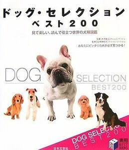ドッグ・セレクションベスト200―見て楽しい、読んで役立つ世界の犬種図鑑 (実用BEST BOOKS)　(shin