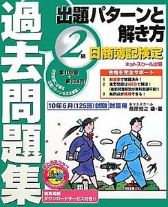 日商簿記検定過去問題集 2級出題パターンと解き方―2010年6月(125回)試験対策用　(shin