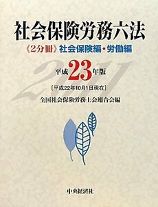 社会保険労務六法〈平成23年版〉社会保険編・労働編　(shin