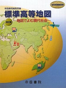 標準高等地図―地図でよむ現代社会 (Teikoku’s Atlas)　(shin