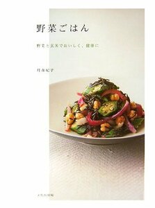 野菜ごはん―野菜と玄米でおいしく、健康に　(shin