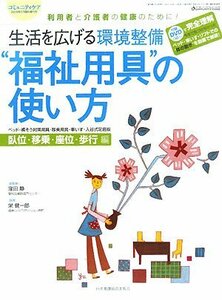 生活を広げる環境整備“福祉用具”の使い方―臥位・移乗・座位・歩行編 (コミュニティケア 08年5月臨時増刊号)　(shin