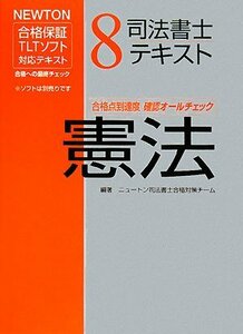 司法書士テキスト〈8〉憲法 (NEWTON合格保証TLTソフト対応テキスト)　(shin