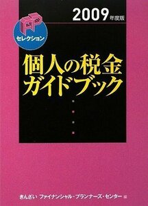 個人の税金ガイドブック〈2009年度版〉 (FPセレクション)　(shin