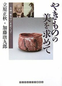 やきものの美を求めて 名碗「紫匂ひ」をめぐって (ランダムハウス講談社文庫)　(shin