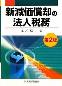 新減価償却の法人税務　(shin