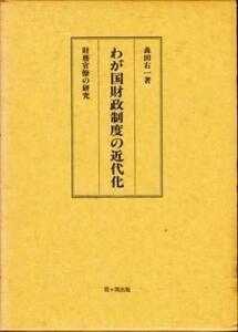 わが国財政制度の近代化―財務官僚の研究　(shin