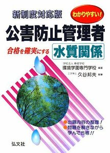 わかりやすい! 公害防止管理者 水質関係 (国家・資格シリーズ 194)　(shin