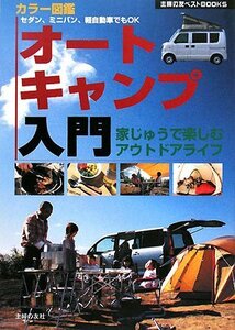 オートキャンプ入門―家じゅうで楽しむアウトドアライフ (主婦の友ベストBOOKS)　(shin