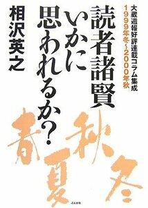 読者諸賢 いかに思われるか?―大蔵週報好評連載コラム集成1999年冬~2000年秋　(shin