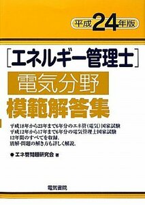 エネルギー管理士電気分野模範解答集〈平成24年版〉　(shin