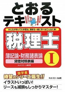 税理士とおるテキスト〈1〉簿記論・財務諸表論 貸借対照表編　(shin