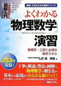 図解入門ドリルよくわかる「物理数学」演習 (How‐nual Visual Guide Book)　(shin