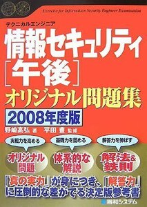 テクニカルエンジニア 情報セキュリティ［午後］オリジナル問題集 2008年度版 (Shuwa Super Book Series)　(shin