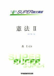 憲法〈2〉統治 (司法試験SUPER論文講座)　(shin