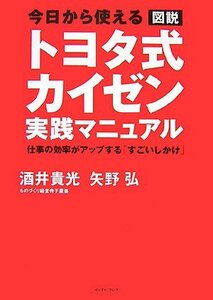 今日から使える 図説 トヨタ式カイゼン実践マニュアル―仕事の効率がアップする「すごいしかけ」 (East Press Business)　(shin