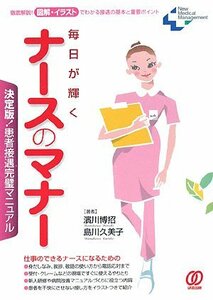 毎日が輝くナースのマナー―決定版!患者接遇完璧マニュアル (New Medical Management)　(shin