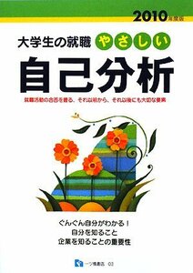 やさしい自己分析 2010年度版 (2010) (大学生の就職 3)　(shin