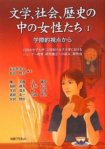 文学、社会、歴史の中の女性たち〈1〉学際的視点から　(shin